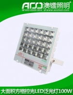 方格控光LED泛光燈100W